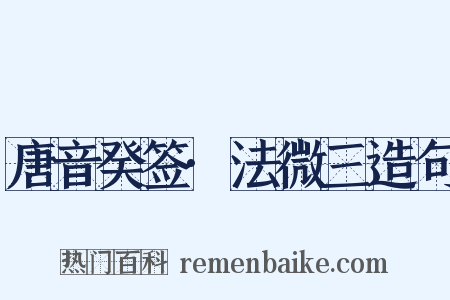 唐音癸签·法微三造句是什么意思的图片